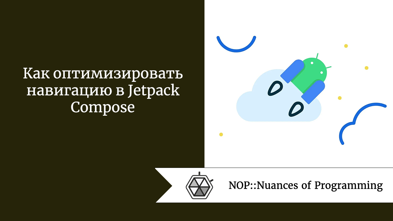 Как оптимизировать навигацию в Jetpack Compose